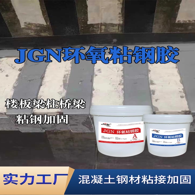 祁东JGN环氧粘钢胶