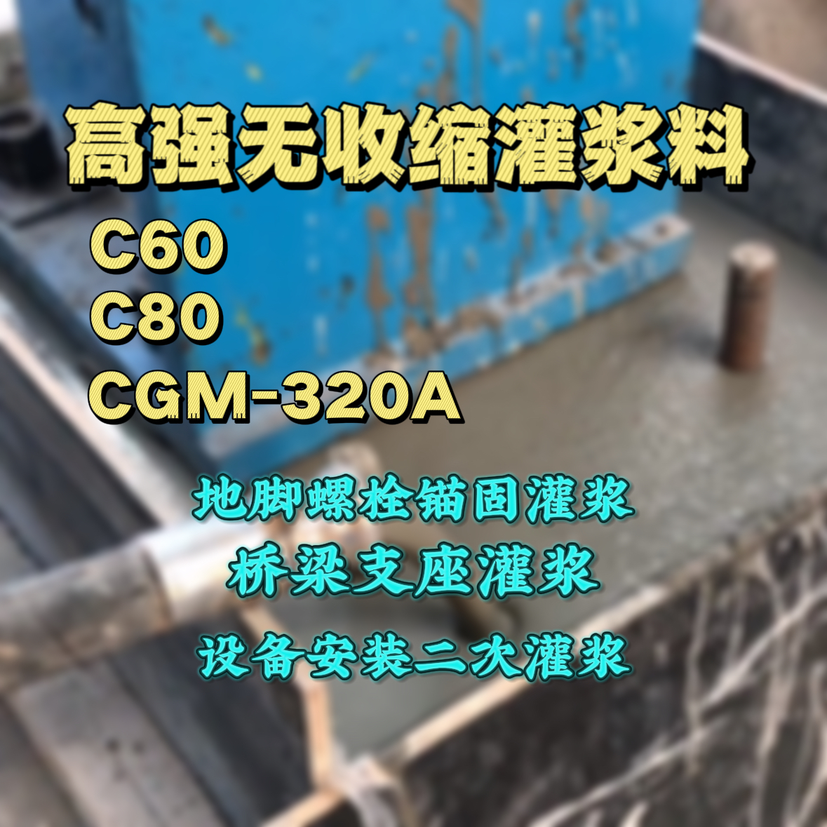 祁东灌浆料加水多了、稀了会有什么影响？